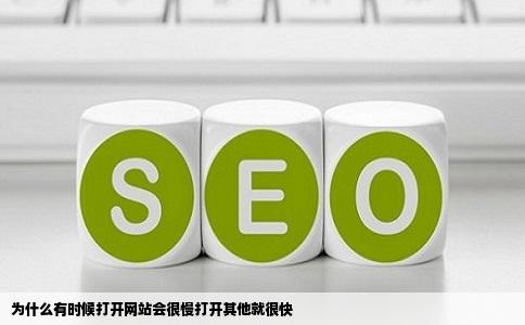 为什么有时候打开网站会很慢打开其他就很快
