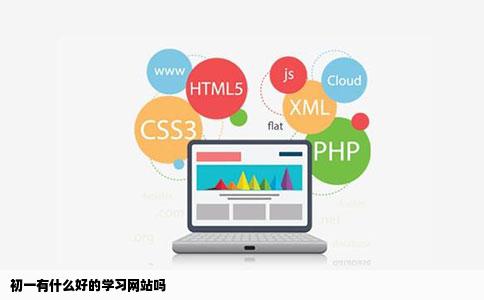 初一有什么好的学习网站吗