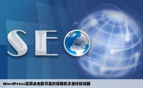 WordPress实现点击即开某栏目随机文章代码详解