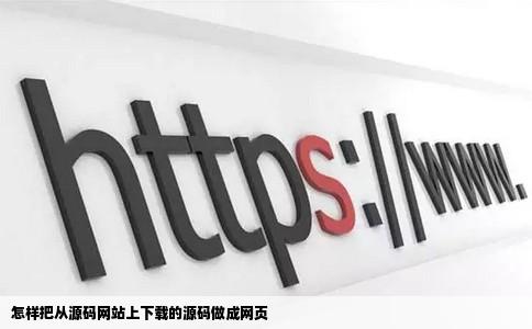 怎样把从源码网站上下载的源码做成网页