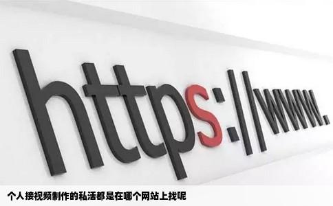 个人接视频制作的私活都是在哪个网站上找呢