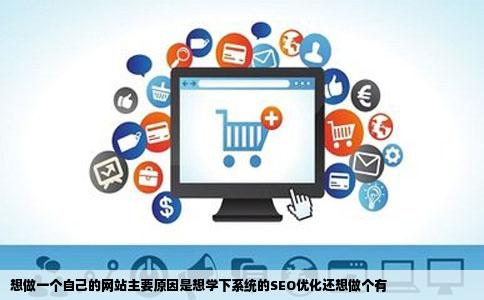 想做一个自己的网站主要原因是想学下系统的SEO优化还想做个有