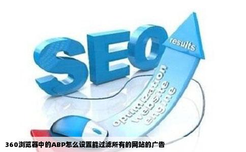360浏览器中的ABP怎么设置能过滤所有的网站的广告