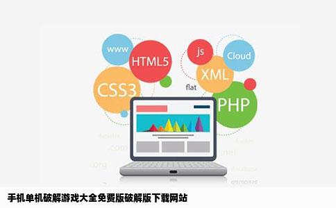 手机单机破解游戏大全免费版破解版下载网站