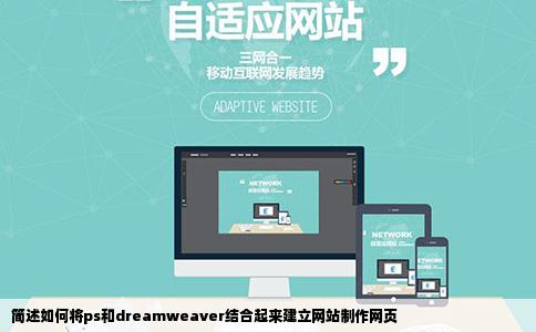 简述如何将ps和dreamweaver结合起来建立网站制作网页