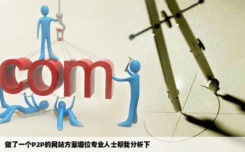 做了一个P2P的网站方案哪位专业人士帮我分析下