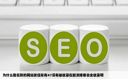 为什么我在别的网站发信息有47没有被收录在新浪博客会全收录呢
