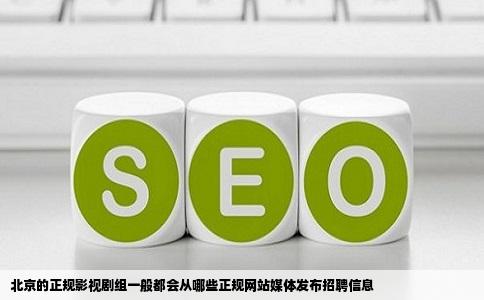 北京的正规影视剧组一般都会从哪些正规网站媒体发布招聘信息