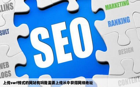 上传swf格式的网站有吗我需要上传从中获得网络地址