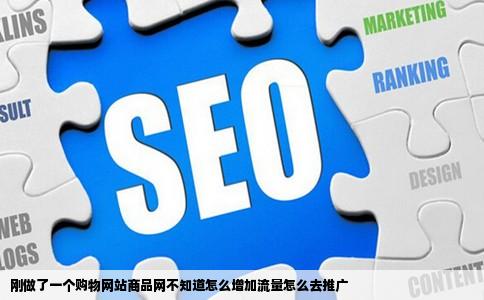 刚做了一个购物网站商品网不知道怎么增加流量怎么去推广