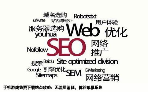 手机游戏免费下载站点攻略：无流量消耗，体验单机乐趣