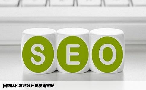 网站优化发贴好还是发博客好