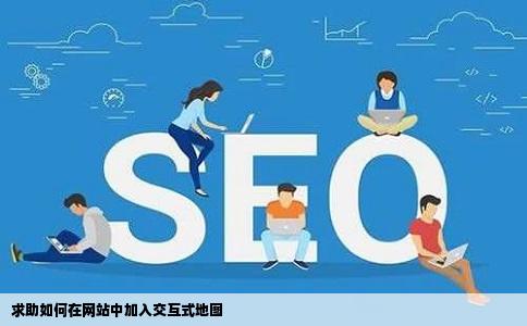 求助如何在网站中加入交互式地图