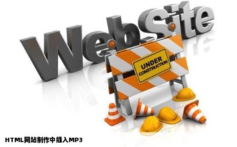 HTML网站制作中插入MP3