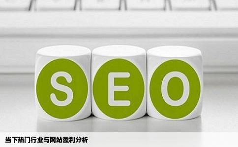 当下热门行业与网站盈利分析
