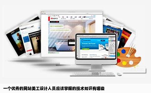 一个优秀的网站美工设计人员应该掌握的技术知识有哪些