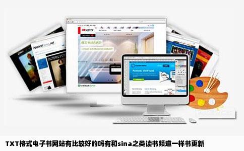 TXT格式电子书网站有比较好的吗有和sina之类读书频道一样书更新
