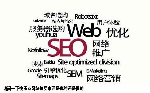 请问一下快乐点网站拍买东西是真的还是假的