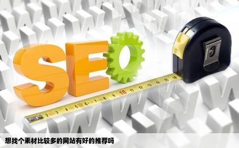 想找个素材比较多的网站有好的推荐吗