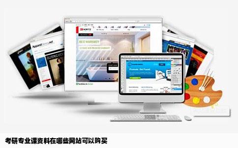 考研专业课资料在哪些网站可以购买