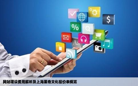 网站建设费用解析及上海墨奇文化报价表概览