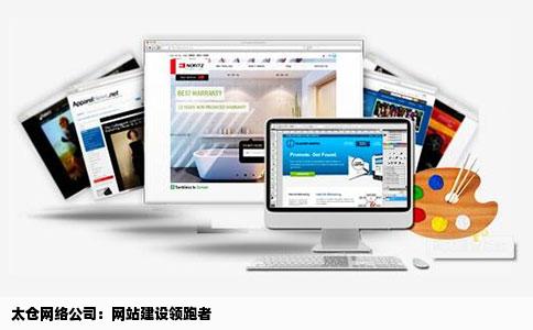 太仓网络公司：网站建设领跑者