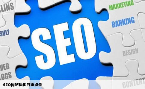 SEO网站优化的重点是