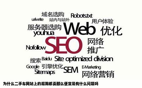 为什么二手车网站上的超跑都卖那么便宜是有什么问题吗