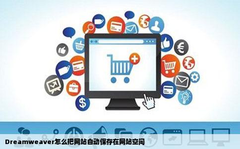 Dreamweaver怎么把网站自动保存在网站空间