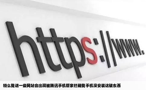 特么我进一些网站会出现被腾讯手机管家拦截我手机没安装这破东西