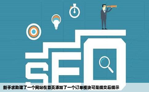 新手求助建了一个网站在首页添加了一个订单模块可是提交后提示