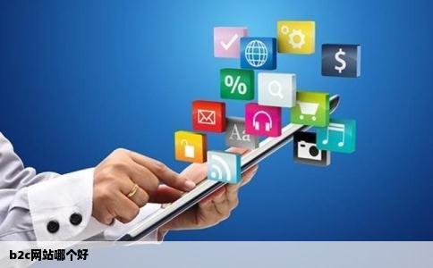 b2c网站哪个好