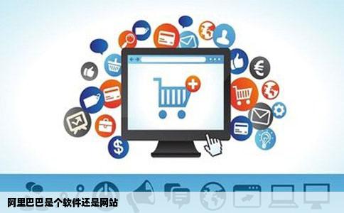 阿里巴巴是个软件还是网站
