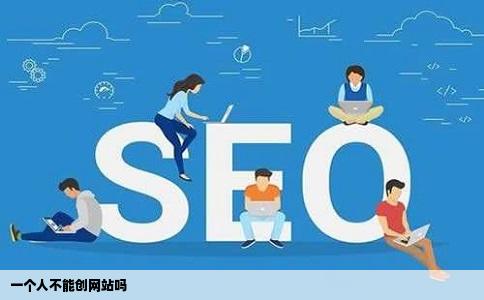 一个人不能创网站吗