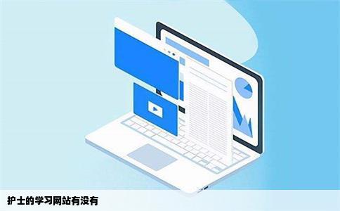 护士的学习网站有没有