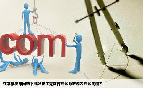 在本机发布网站下载好花生壳软件怎么邦定域名怎么找域名