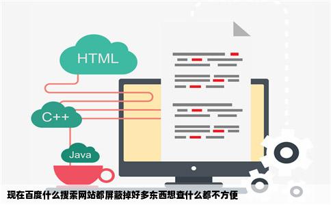 现在百度什么搜索网站都屏蔽掉好多东西想查什么都不方便