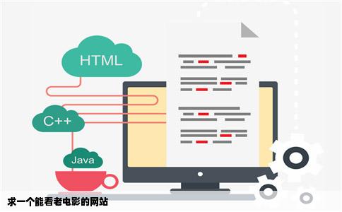 求一个能看老电影的网站