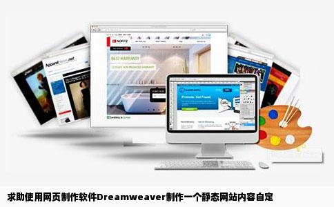 求助使用网页制作软件Dreamweaver制作一个静态网站内容自定