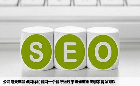 公司每天就是点同样的餐同一个餐厅送过来谁知道重庆哪家网站可以
