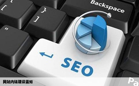 网站内链建设需知