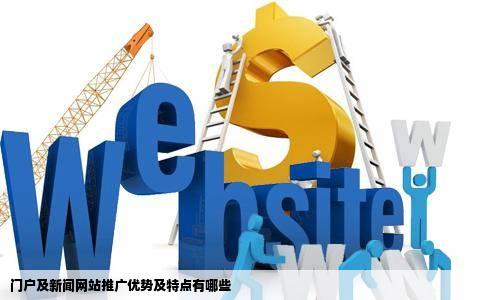 门户及新闻网站推广优势及特点有哪些