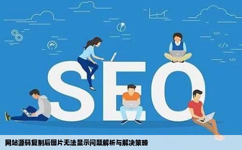 网站源码复制后图片无法显示问题解析与解决策略