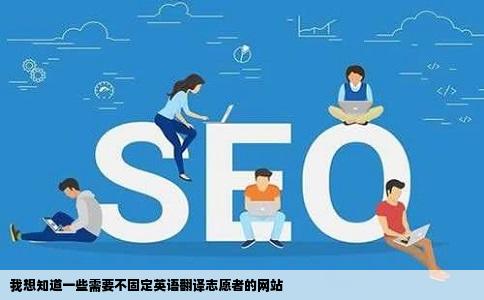 我想知道一些需要不固定英语翻译志愿者的网站