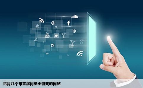 给我几个布置房间类小游戏的网站