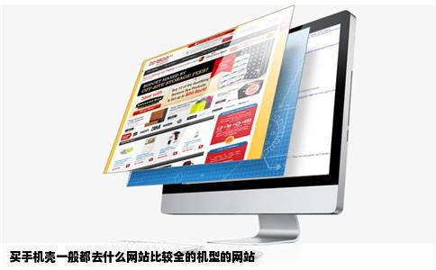 买手机壳一般都去什么网站比较全的机型的网站