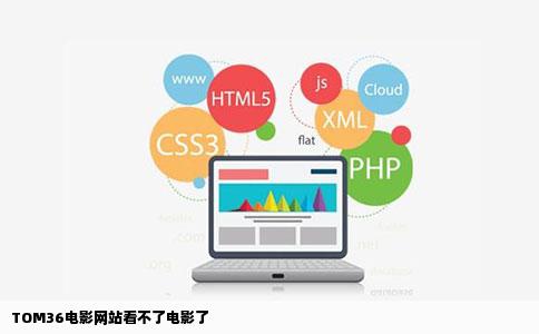 TOM36电影网站看不了电影了