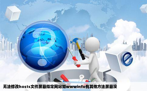 无法修改hosts文件屏蔽指定网站如wwwinfo有其他方法屏蔽没