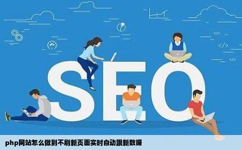 php网站怎么做到不刷新页面实时自动跟新数据