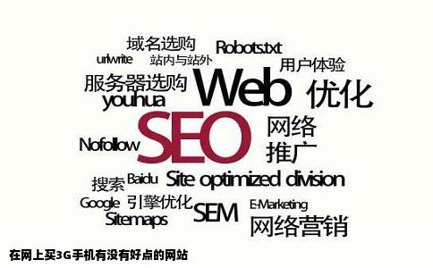 在网上买3G手机有没有好点的网站